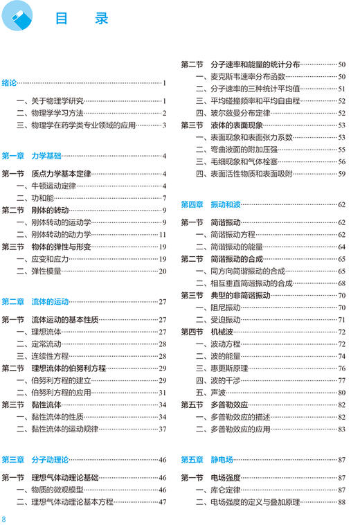物理学 第8版 十四五规划教材全国高等学校药学类专业第九轮规划教材 供药学类专业用 王晨光 人民卫生出版社9787117330664 商品图3