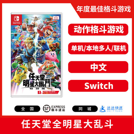 Switch游戏 任天堂全明星大乱斗 中文版 商品图1