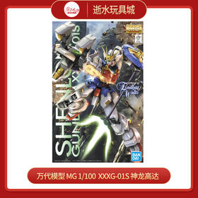 万代模型     5064095    MG 1/100　XXXG-01S 神龙高达 EW-3800