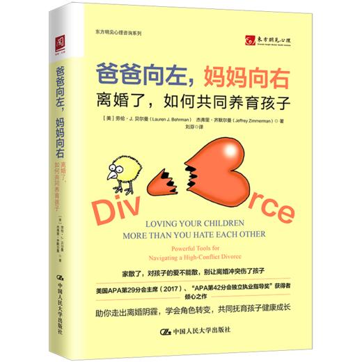 爸爸向左，妈妈向右：离婚了，如何共同养育孩子 商品图0
