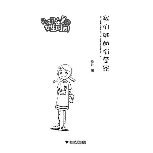 现在是女生时间——我们班的俏管家/徐玲/浙江大学出版社 商品图2