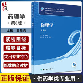 物理学 第8版 十四五规划教材全国高等学校药学类专业第九轮规划教材 供药学类专业用 王晨光 人民卫生出版社9787117330664