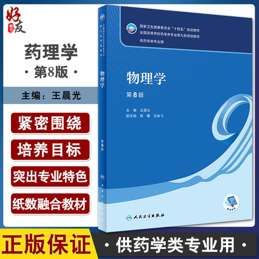 物理学 第8版 十四五规划教材全国高等学校药学类专业第九轮规划教材 供药学类专业用 王晨光 人民卫生出版社9787117330664 商品图0