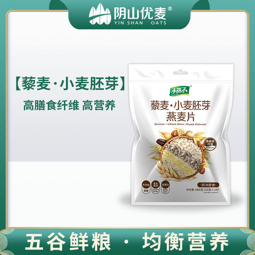 【阴山优麦·藜麦小麦胚芽燕麦片】高膳食纤维560g（35g*16袋） 代餐饱腹  高营养 商品图0