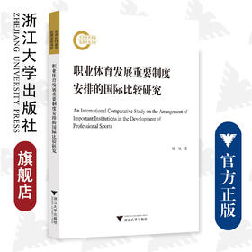 职业体育发展重要制度安排的国际比较研究/杨铄/浙江大学出版社