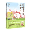 你会喜欢笨蛋吗 2 花栗鼠Toby 著 动漫 商品缩略图0
