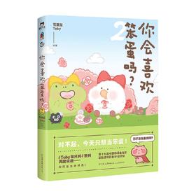 你会喜欢笨蛋吗 2 花栗鼠Toby 著 动漫