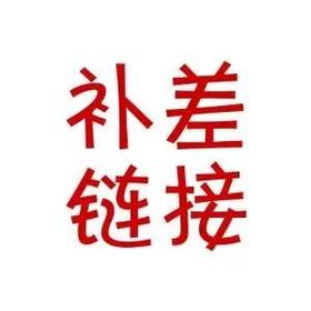 门店补差链接（需要多少个拍多少个）