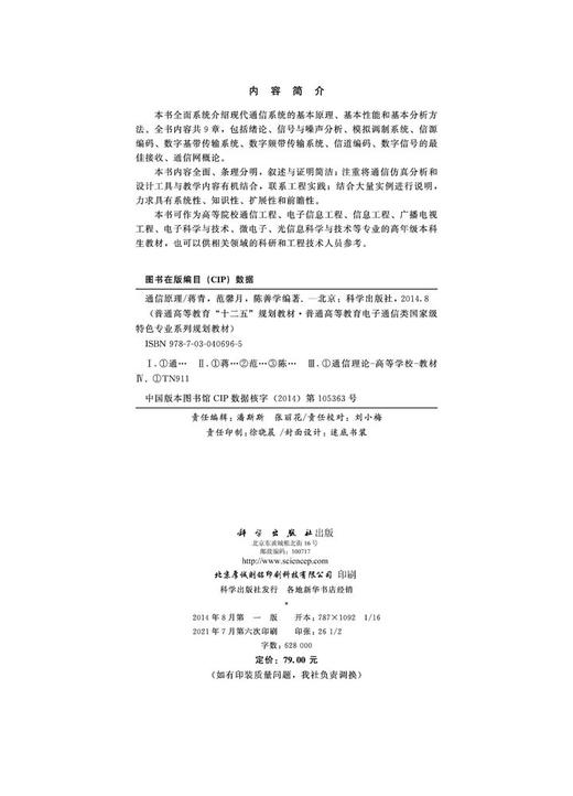通信原理/蒋青 范馨月 陈善学 商品图2