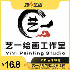 【艺一少儿/基础绘画课程16.8元】美术课程1节正课+200元代金券（可与画室其他优惠共享）或赠一次外出写生课（价值600）     如风生活特惠