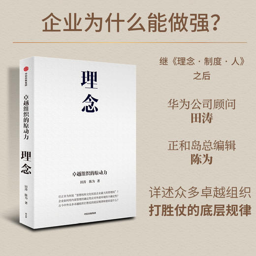 理念 卓越组织的原动力 田涛等著 田涛 陈为新作 详解众多卓越组织打胜仗的原动力 中信出版 商品图0