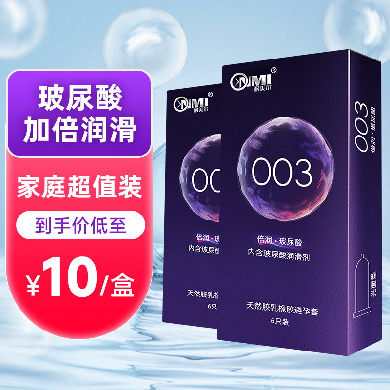 耐美尔 003倍滑润薄安全套  6只装