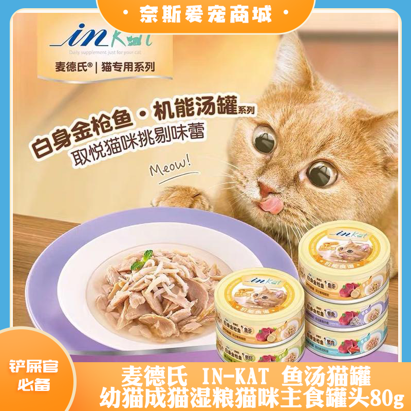 麦德氏 IN-KAT 鱼汤猫罐 幼猫成猫湿粮猫咪主食罐头80g