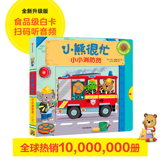 (仓发) 小熊很忙 第3辑 小小消防员 中英文双语厚纸板游戏书/中信出版集团，中信出版社/[英] 本吉·戴维斯/9787508696799 商品图0