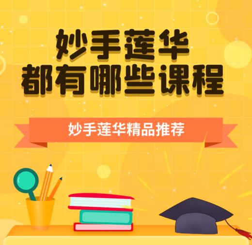 妙手云学课程介绍03 商品图0