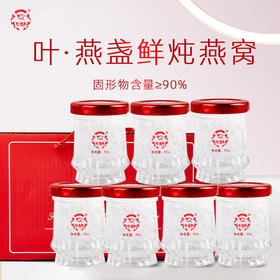 叶•燕盏现炖燕窝（入门款45ML）