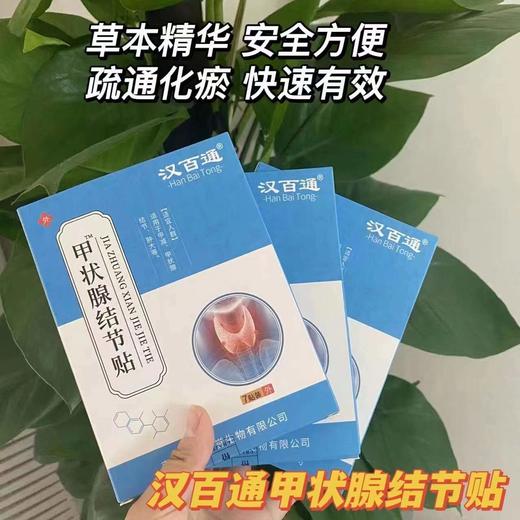 【限时折扣】汉百通甲状腺贴结节贴3盒 商品图1