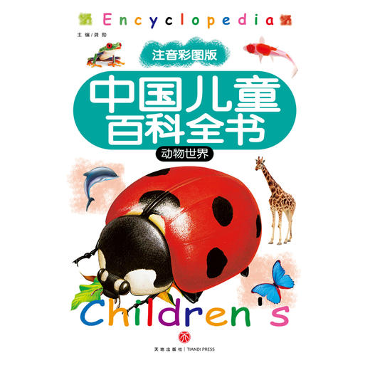 (仓发) 中国儿童百科全书，全8册（注音彩图版）（送给孩子珍贵的礼物！）/天地出版社/9787545542998 商品图1