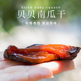 贝贝南瓜干   软糯香甜   原滋原味  老少皆宜  充饥小零食