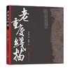 老重庆线描 吴健心 著 艺术 商品缩略图0