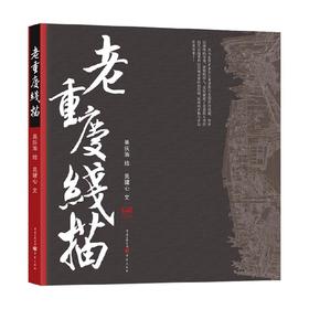 老重庆线描 吴健心 著 艺术