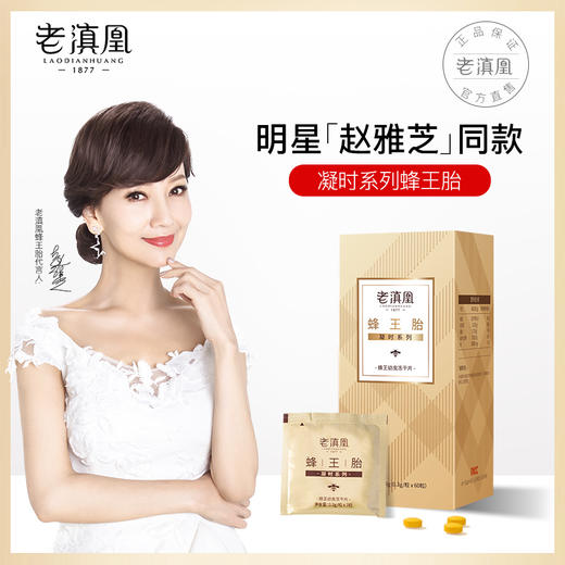 【买2送1】老滇凰蜂王胎幼虫冻干片（凝时系列）天然蜂皇胎正品赵雅芝款 商品图0