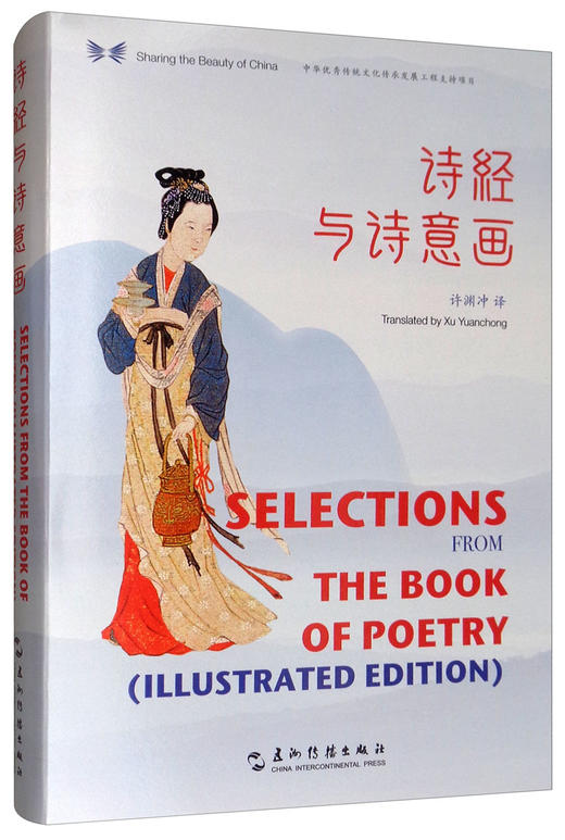 (仓发) 中华之美丛书：诗经与诗意画（汉英对照）/五洲传播出版社/9787508541853 商品图1