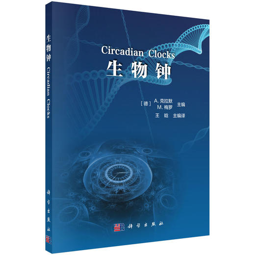 生物钟/（德）A.克拉默 （德）M.梅罗/王晗 商品图0