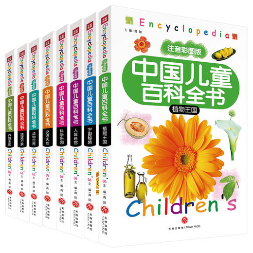 (仓发) 中国儿童百科全书，全8册（注音彩图版）（送给孩子珍贵的礼物！）/天地出版社/9787545542998 商品图0