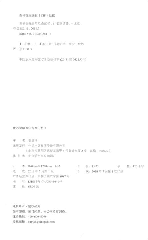 (仓发) 世界金融百年沧桑记忆1 姜建清 中信出版社/中信出版集团/姜建清/9787508686417 商品图2