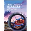 (仓发) 当代中国近镜头：中国人的多彩生活（附光盘）/华语教学出版社/9787513817387 商品缩略图0