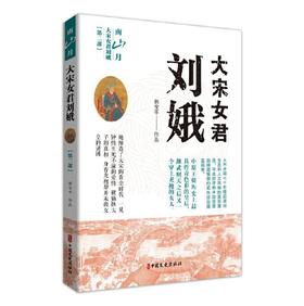 【签名本】《大宋女君刘娥：第二部：南山月》郭宝平著