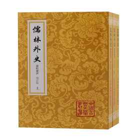 儒林外史汇校汇评 增订版(全3册)