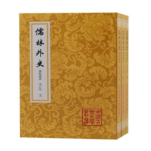 儒林外史汇校汇评 增订版(全3册) 商品图0