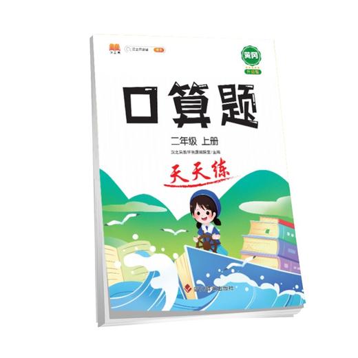 (仓发) 小学二年级上册数学口算题卡人教版天天练计时训练2年级口算速算心算天天练习册大通关/四川辞书出版社/汉之简教学资源编辑室/9787557908102 商品图0