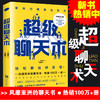 超级聊天术(跟谁都能聊得来) 与人沟通技巧书籍说话技巧的书口才训练书籍 销售技巧谈判技巧人际交往书籍说话之道 商品缩略图1