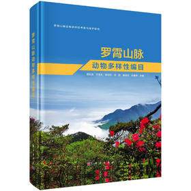 罗霄山脉动物多样性编目/贾凤龙