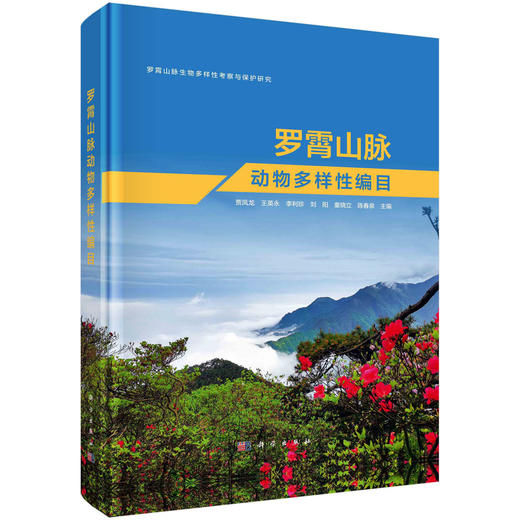 罗霄山脉动物多样性编目/贾凤龙 商品图0