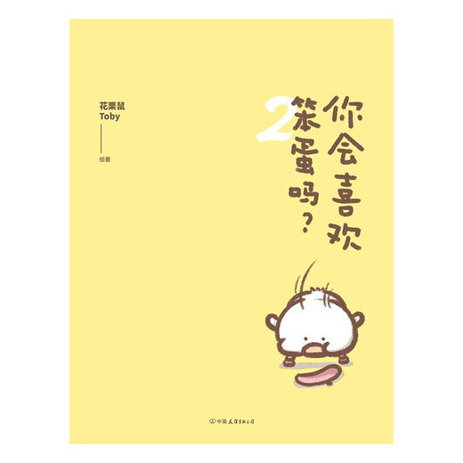 你会喜欢笨蛋吗 2 花栗鼠Toby 著 动漫 商品图2