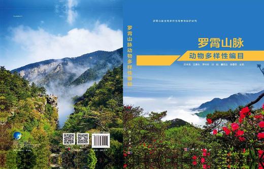 罗霄山脉动物多样性编目/贾凤龙 商品图2