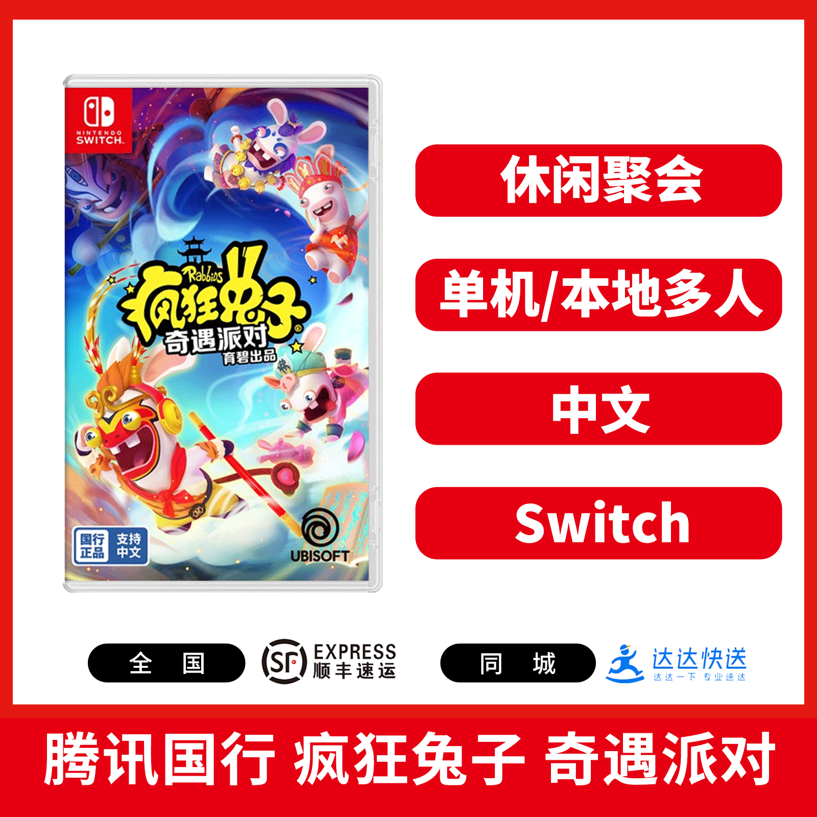 ★『 国行版 』Switch游戏 疯狂兔子 奇遇派对 中文版