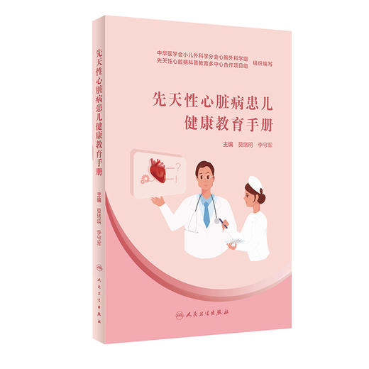 先天性心脏病患儿健康教育手册 莫绪明 李守军 编 小儿疾病提升先心家长认知度临床治疗配合度 人民卫生出版社9787117299480 商品图1