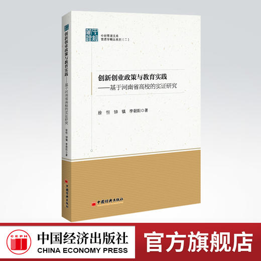 创新创业政策与教育实践——基于河南省高校的实证研究 就业政策大学生创业创新创业就业政策研究中国教育研究河南 商品图0