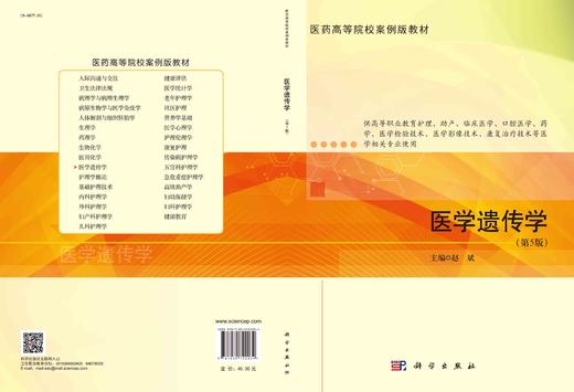 医学遗传学（第5版）赵斌 商品图2