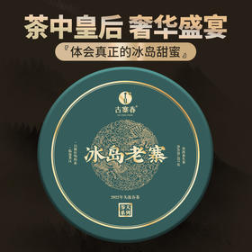 【2022年冰岛老寨】云南临沧茶区200大树普洱生茶茶饼357g