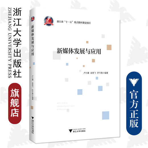 新媒体发展与应用/卢小雁/吴英飞/许今茜/浙江大学出版社 商品图0
