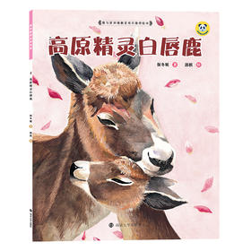 (仓发) 保冬妮绘本珍兽馆:高原精灵白唇鹿（平装）/南京大学出版社/保冬妮/9787305189272