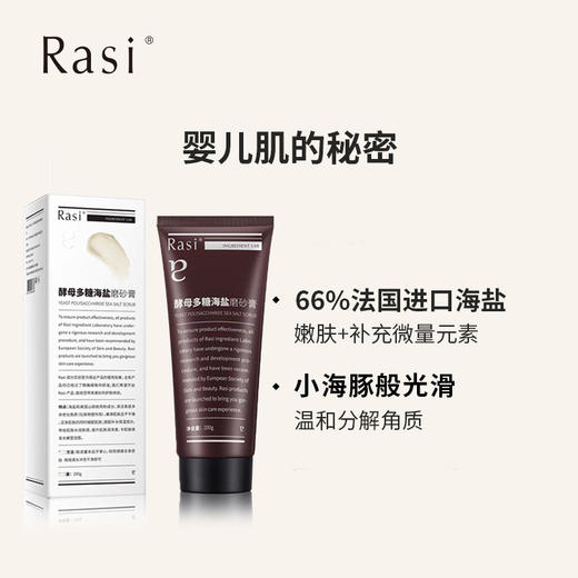 【小天使专属】Rasi 酵母多糖磨砂膏 商品图1