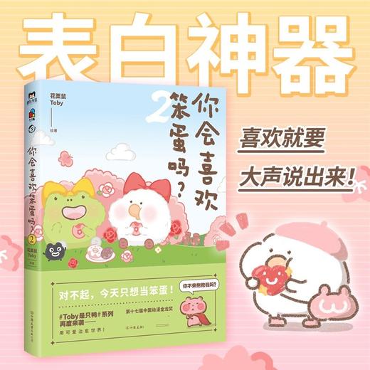 你会喜欢笨蛋吗 2 花栗鼠Toby 著 动漫 商品图1