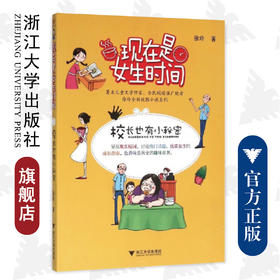现在是女生时间——校长也有小秘密/徐玲/浙江大学出版社